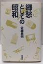 郷愁としての昭和