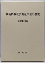戦後仏教社会福祉事業の歴史