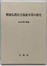 戦後仏教社会福祉事業の歴史