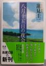 八月十五日の夜会 (新潮文庫)