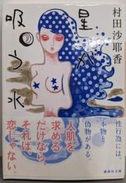 星が吸う水 (講談社文庫 む 31-3)
