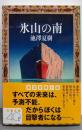 氷山の南 (文春文庫 い 30-8)