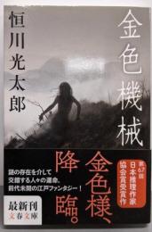 金色機械 (文春文庫 つ 23-1)