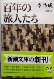 百年の旅人たち (新潮文庫 り 1-2)