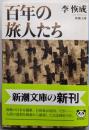 百年の旅人たち (新潮文庫 り 1-2)