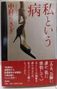 私という病