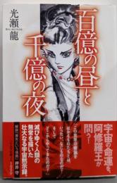 百億の昼と千億の夜 (ハヤカワ文庫 JA ミ 1-10)