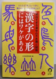 漢字の形にはワケがある (KAWADE夢文庫)