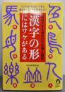 漢字の形にはワケがある (KAWADE夢文庫)