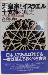 天皇家とイスラエル十支族の真実:マックレオドの原典日ユ同祖論
