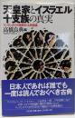 天皇家とイスラエル十支族の真実:マックレオドの原典日ユ同祖論