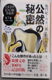 日本文学100年の名作　第７巻　1974-1983　公然の秘密 (新潮文庫)