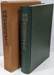 恩賜財団同胞援護会会史