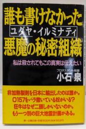 誰も書けなかった悪魔の秘密組織:私は殺されてもこの真実を伝えたい