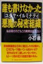 誰も書けなかった悪魔の秘密組織:私は殺されてもこの真実を伝えたい