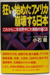狂い始めたアメリカ崩壊する日本:これから二年世界中に大激動が起こる
