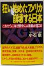 狂い始めたアメリカ崩壊する日本:これから二年世界中に大激動が起こる