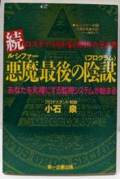悪魔最後の陰謀 : ロスチャイルド家1999年の予言書 続