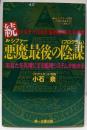 悪魔最後の陰謀 : ロスチャイルド家1999年の予言書 続