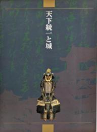 天下統一と城
