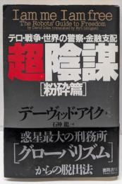 超陰謀 粉砕篇: テロ・戦争・世界の警察・金融支配