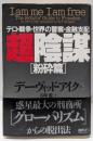 超陰謀 粉砕篇: テロ・戦争・世界の警察・金融支配