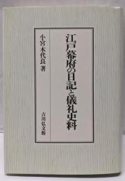江戸幕府の日記と儀礼史料