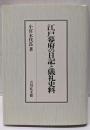江戸幕府の日記と儀礼史料