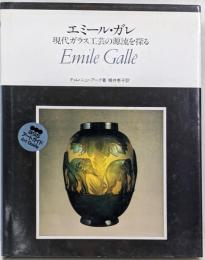 エミール・ガレ: 現代ガラス工芸の源流を探る(BSSアートガイド)
