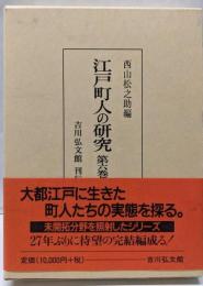 江戸町人の研究 第6巻