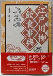江戸川柳飲食事典