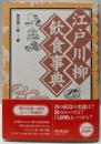 江戸川柳飲食事典