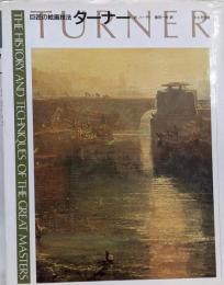 ターナー (巨匠の絵画技法)