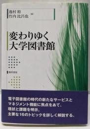 変わりゆく大学図書館