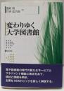 変わりゆく大学図書館
