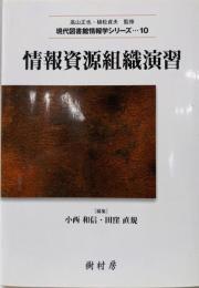 情報資源組織演習 (現代図書館情報学シリーズ10)
