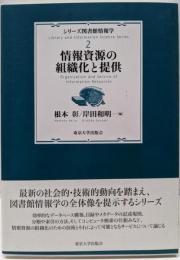 シリーズ図書館情報学2 情報資源の組織化と提供