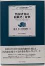 シリーズ図書館情報学2 情報資源の組織化と提供