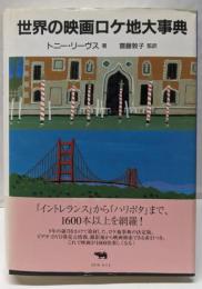 世界の映画ロケ地大事典