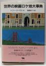 世界の映画ロケ地大事典