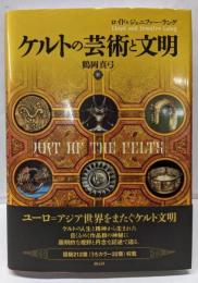 ケルトの芸術と文明
