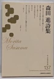 森田進詩集 (新・日本現代詩文庫137)