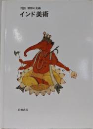 インド美術 (岩波  世界の美術)