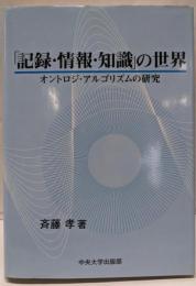 「記録・情報・知識」の世界: オントロジ・アルゴリズムの研究