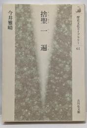 捨聖一遍<歴史文化ライブラリー 61>