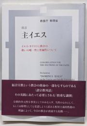 宣言主イエス :イエス・キリストと教会の救いの唯一性と普遍性について