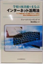 学校と図書館でまなぶインターネット活用法:ウェブ情報の使い方と情報リテラシーの向上