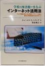 学校と図書館でまなぶインターネット活用法:ウェブ情報の使い方と情報リテラシーの向上