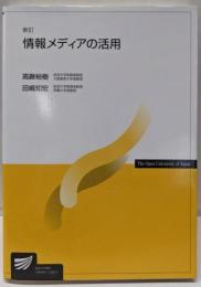 情報メディアの活用〔新訂〕 (放送大学教材 9938)