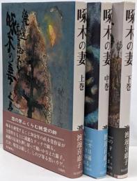 啄木の妻 上中下巻セット